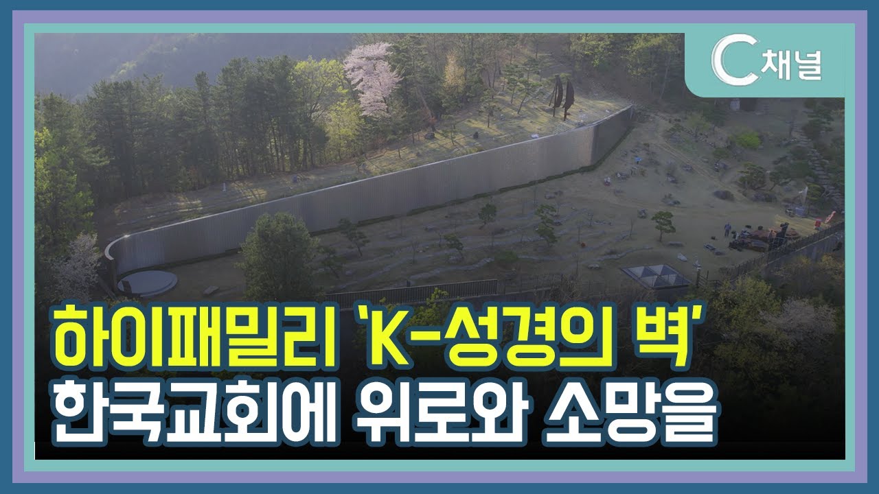 [C채널 리포트] 하이패밀리 'K-성경의 벽' 한국교회에 위로와 소망을
