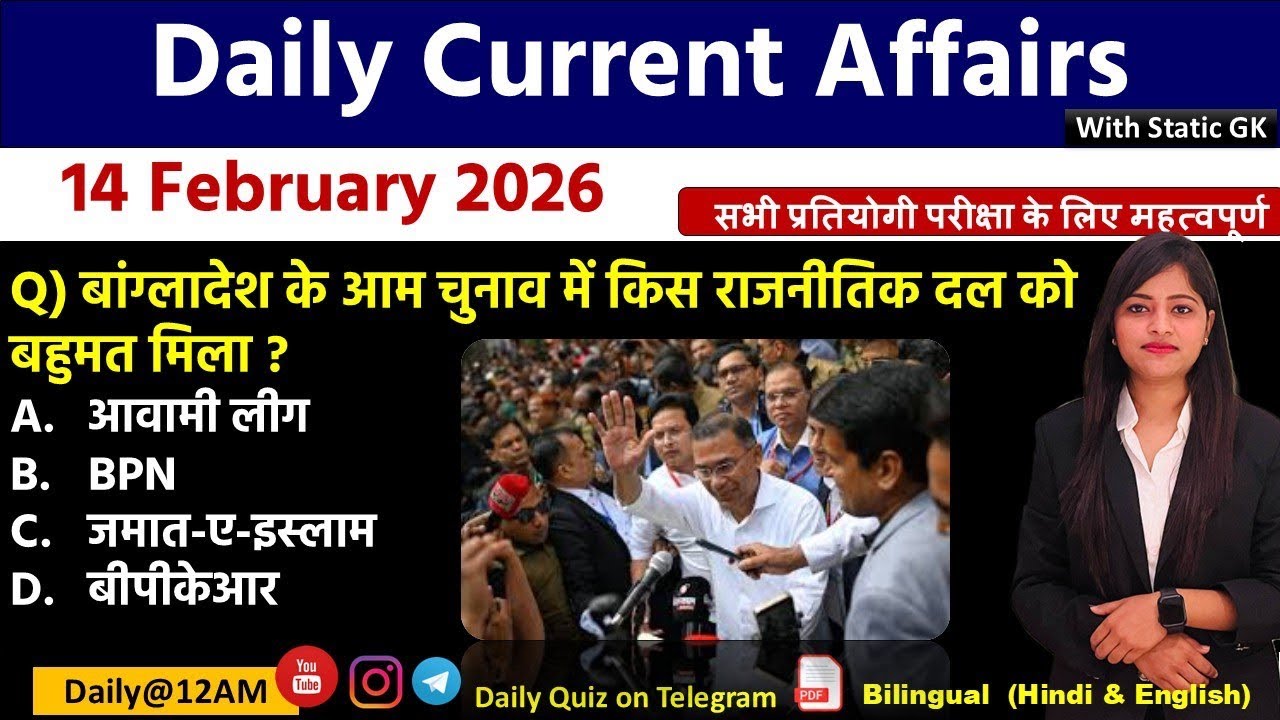 Daily Current Affairs| 14 February Current Affairs 2026|NTPC|SSC|NDA|All Exam #trending #kalyanimam