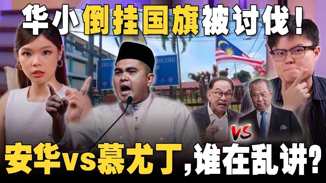 国旗案件再现！阿克玛大骂华小！教长扬言严惩校方！安华要MCMC调查慕尤丁？【#新闻随便看 9/8】