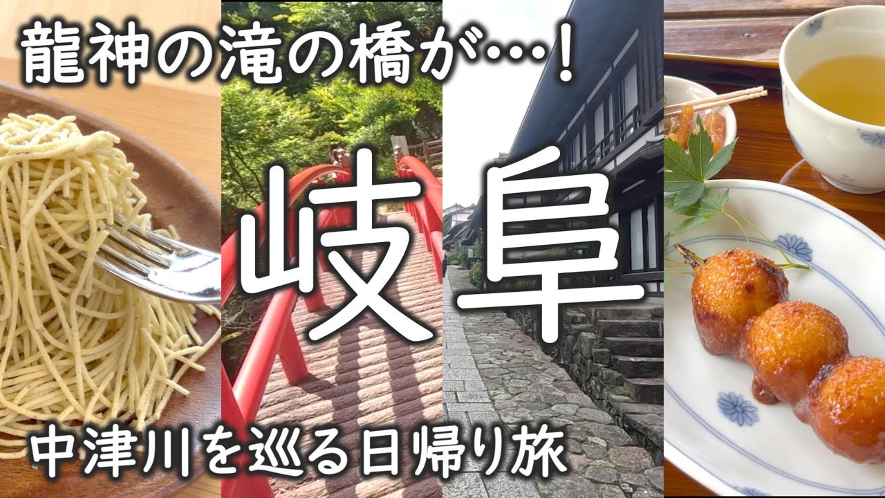 【岐阜】中津川 日帰り旅｜龍神の滝の橋が崩壊…｜自然と古い町並みを満喫