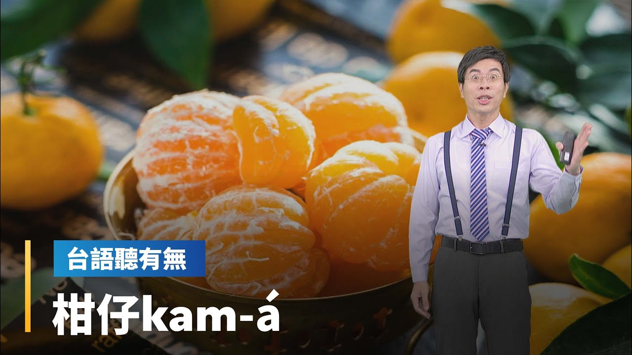 【台語聽有無】柑橘品種台語按怎講｜台語新聞 #鏡新聞