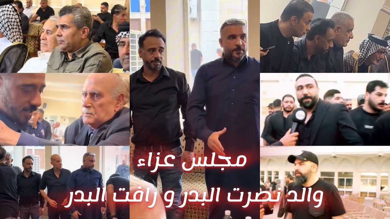 مجلس عزاء والد الملحن نصرت البدر والمخرج رافت البدر حضور جميع السياسين والمشاهير 2025