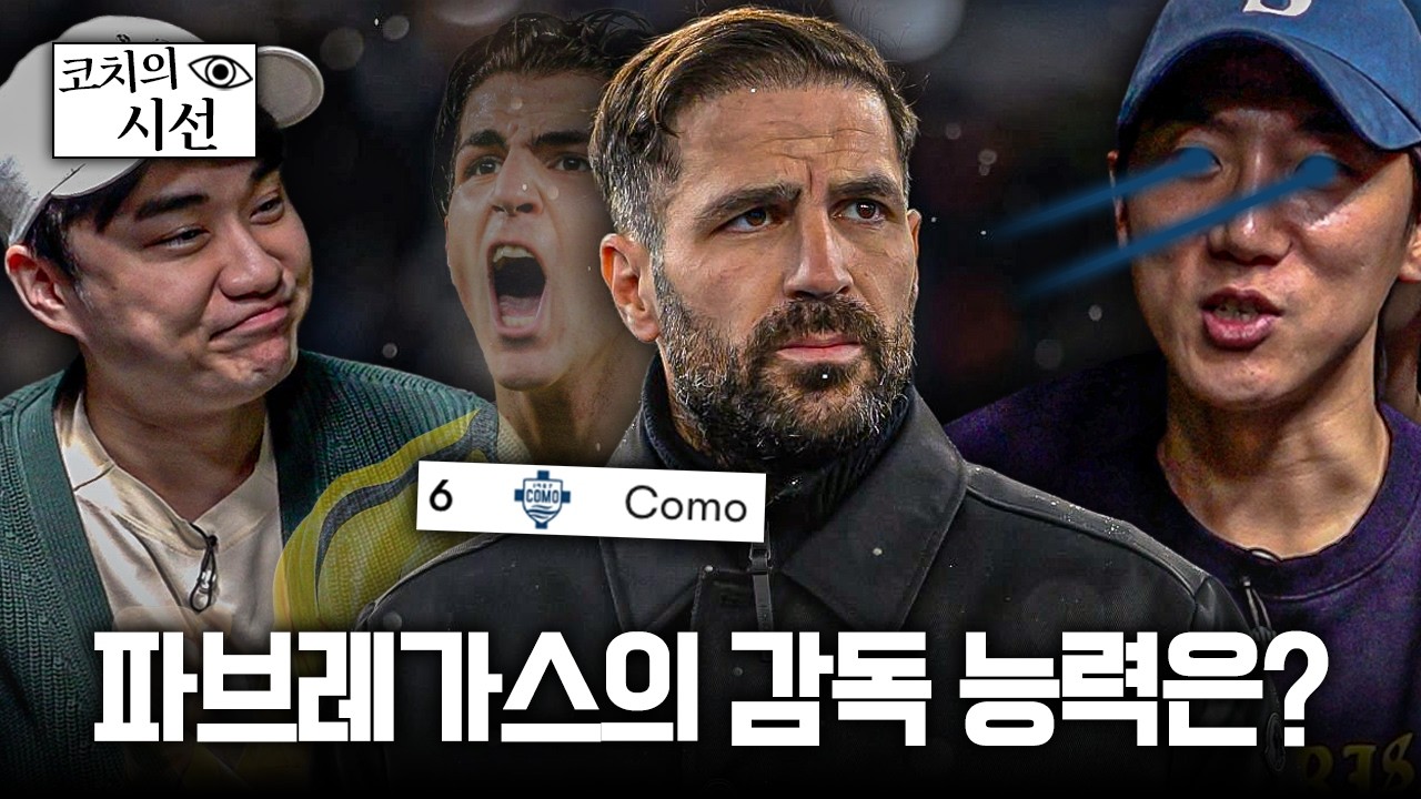 2부 리그 승격부터 세리에A 6위까지, 세스크의 코모는 어떤 팀인가?ㅣ개눈깔의 시선