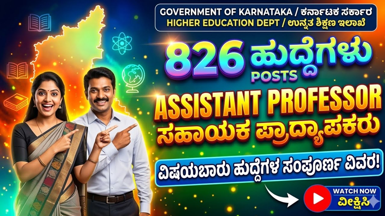 826 ಸಹಾಯಕ ಪ್ರದ್ಯಾಪಕರ ನೇಮಕಾತಿ...!!!