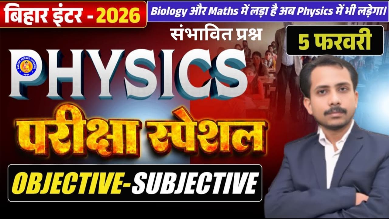 12th BSEB 2026 का संभावित प्रश्न Physics 2026 | Top most VVI Question 5 Feb Physics BSEB 2026 के लिए