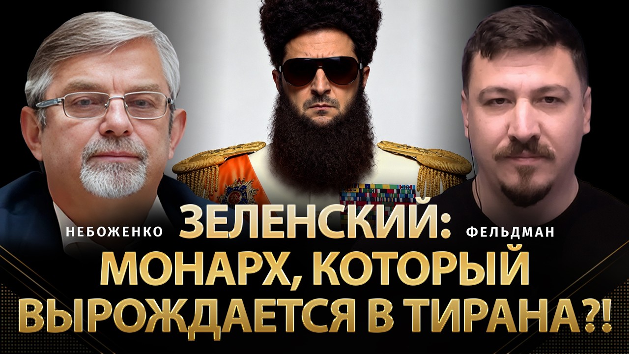 Зеленский: монарх, который вырождается в тирана?! | Виктор Небоженко, Фельдман |@Viktor_Nebozhenko
