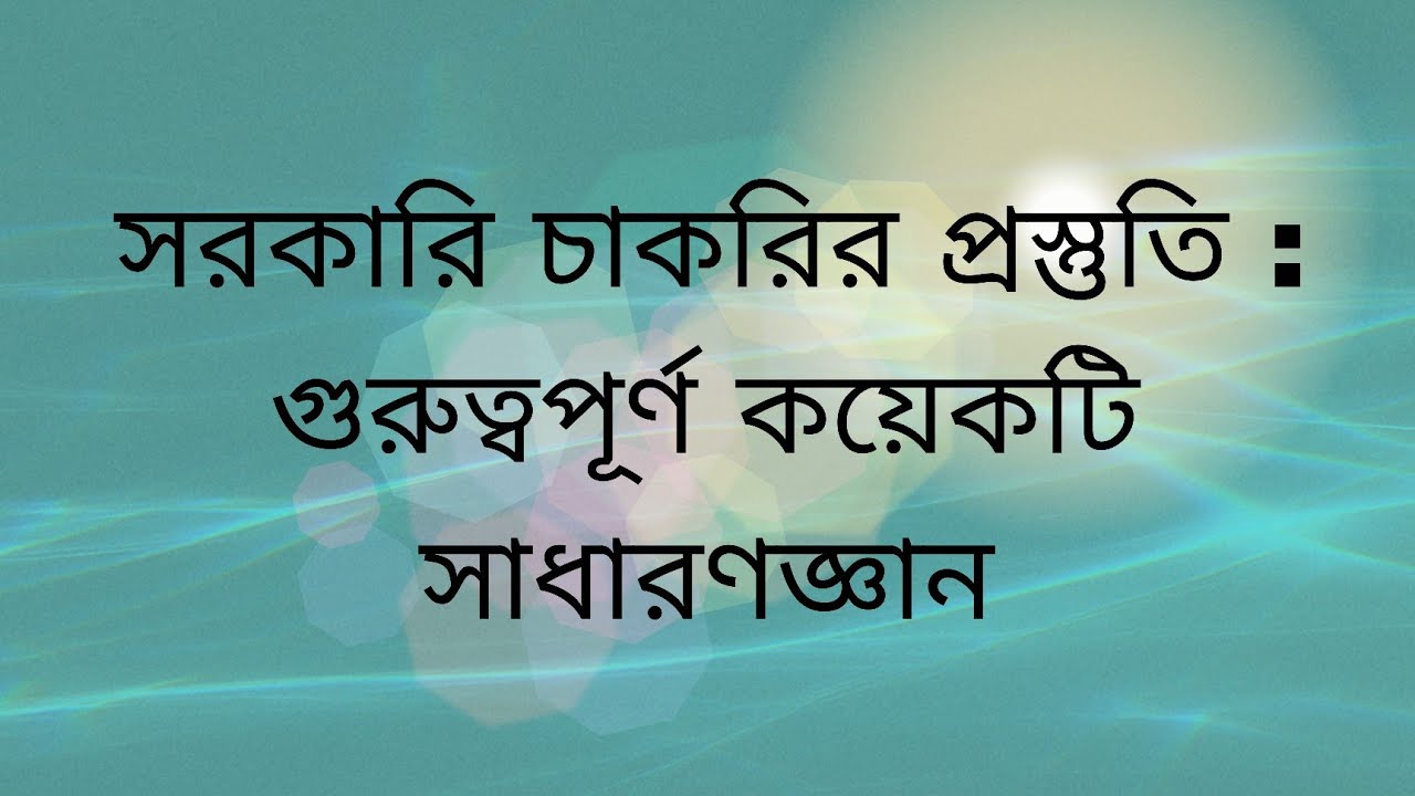 সাধারণজ্ঞান ( বাংলাদেশ বিষয়াবলি)  চলচিত্র, গণমাধ্যম, প্রতিষ্ঠান ও স্থাপনা থেকে  চাকরির প্রস্তুতি 