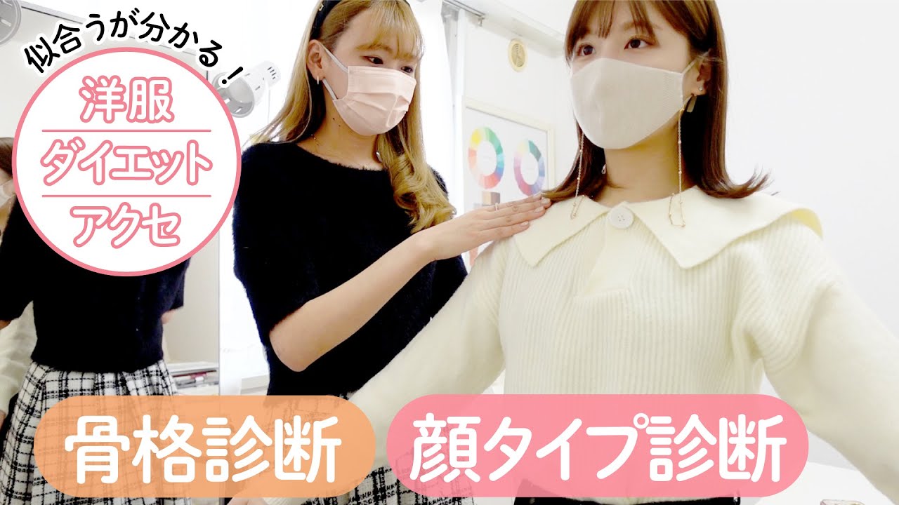 私の”似合う”が分かる骨格/顔タイプ診断💓タイプ別に合う洋服・ダイエット・アクセもご紹介！解説付きだから一緒に診断してね♡【骨格診断/顔タイプ診断】