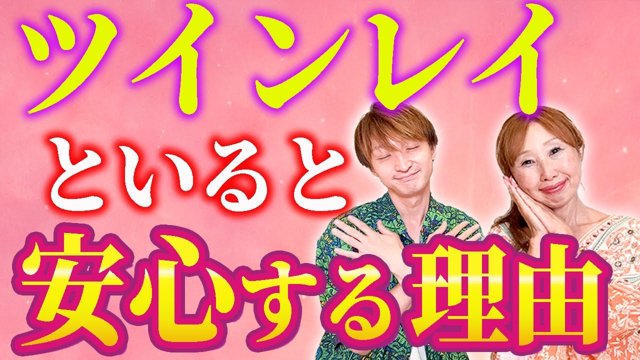 【魂の繋がり】ツインレイとの安心感の理由の一つがコレです‼️