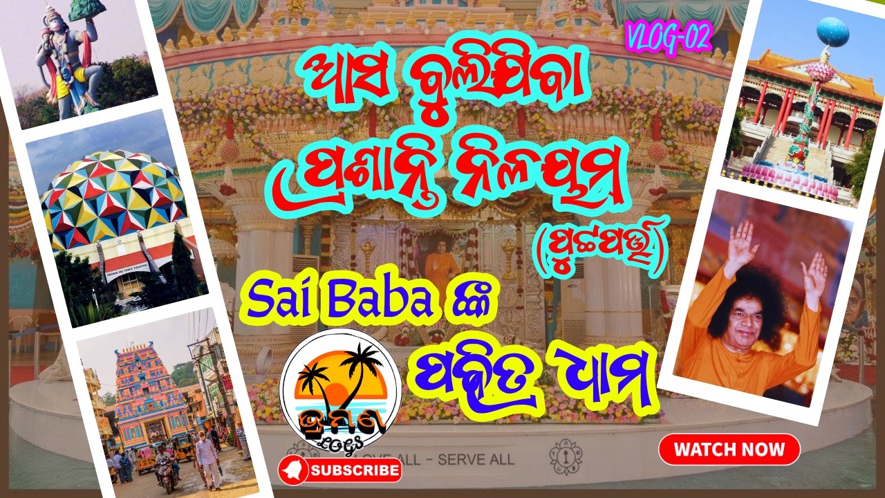 Prasanthi Nilayam ଭିତରେ କଣ ଅଛି? | Puttaparthi Prasanthi Nilayam Tour | Sai Baba ଙ୍କ ଆଶ୍ରମ | VLOG-2
