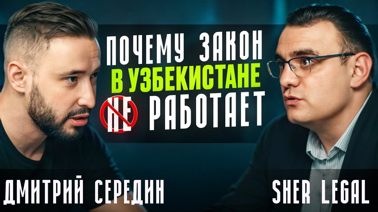 Почему закон в Узбекистане не работает?