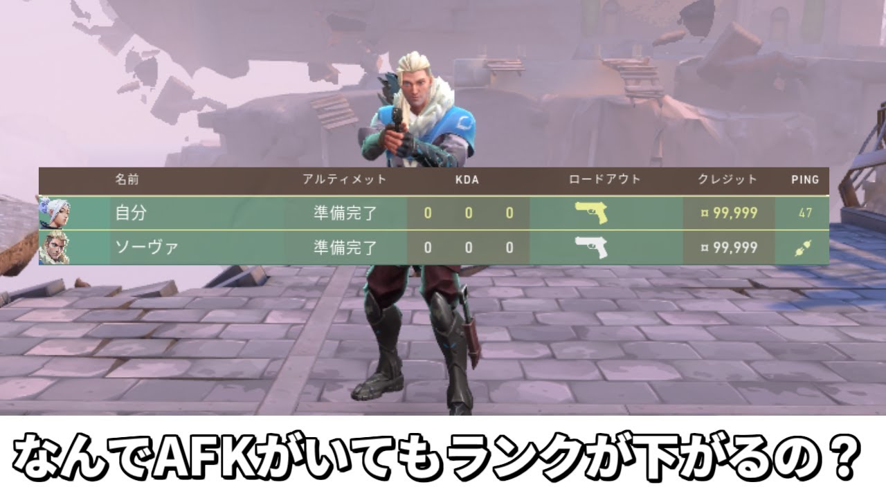 AFKがいてもランクのポイントが引かれる理由【VALO】