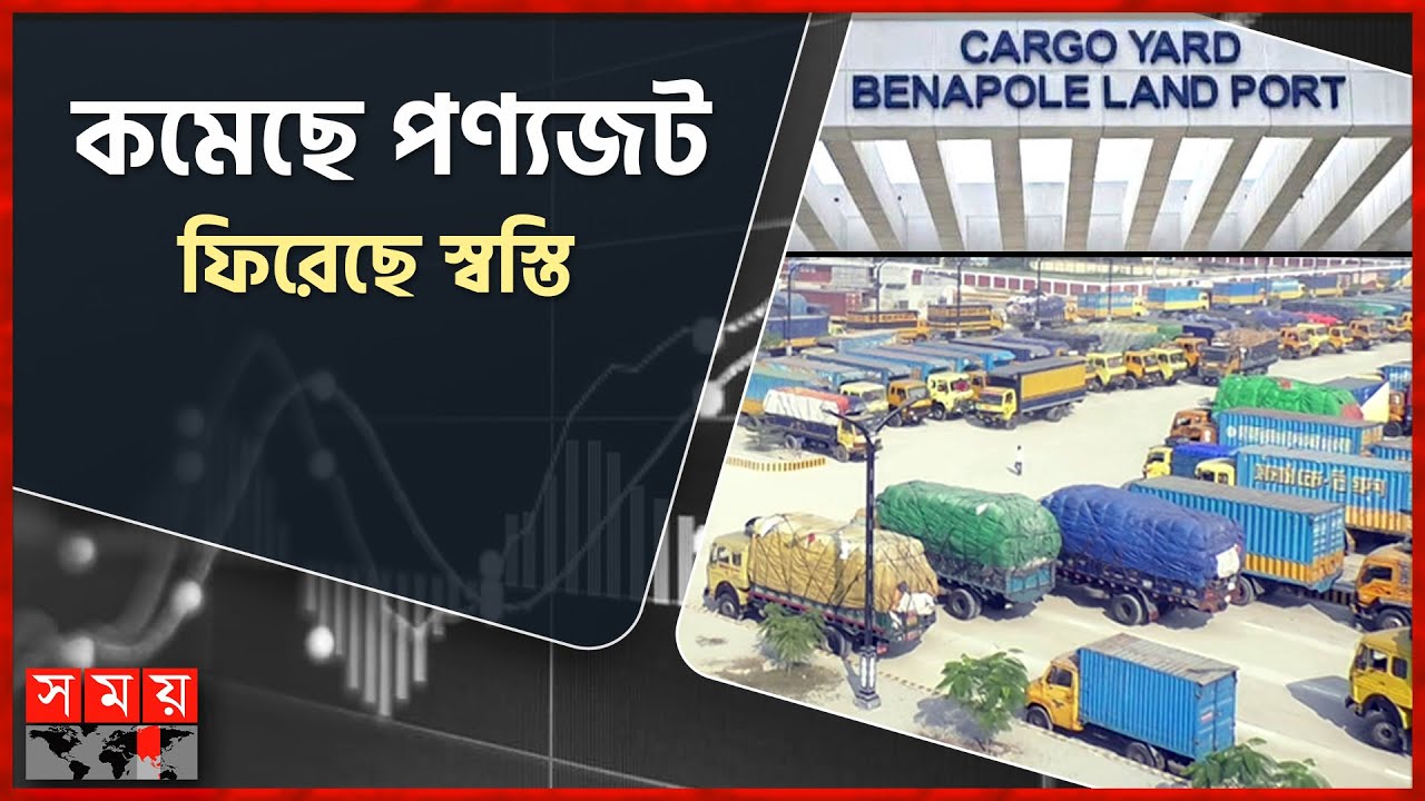বন্দর বাণিজ্যে নতুন মাত্রা বেনাপোলে নব-নির্মিত টার্মিনাল | Benapole Land Port |Newly Built Terminal