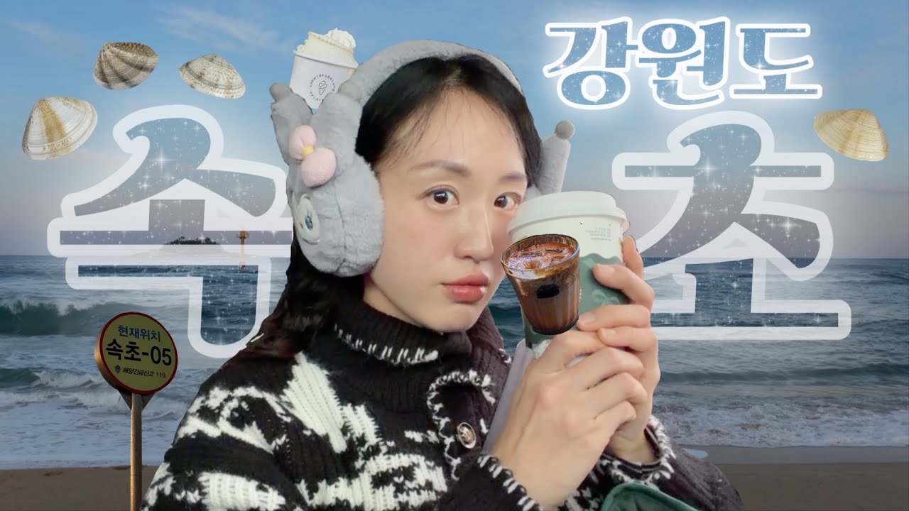 📮댓글에 '속초' 달아주시면 속초 가성비 폭우 호텔 정보 보내드려요.(드립이여요..) 1박2일 강릉/속초 n번째 찍먹 여행 브이로그