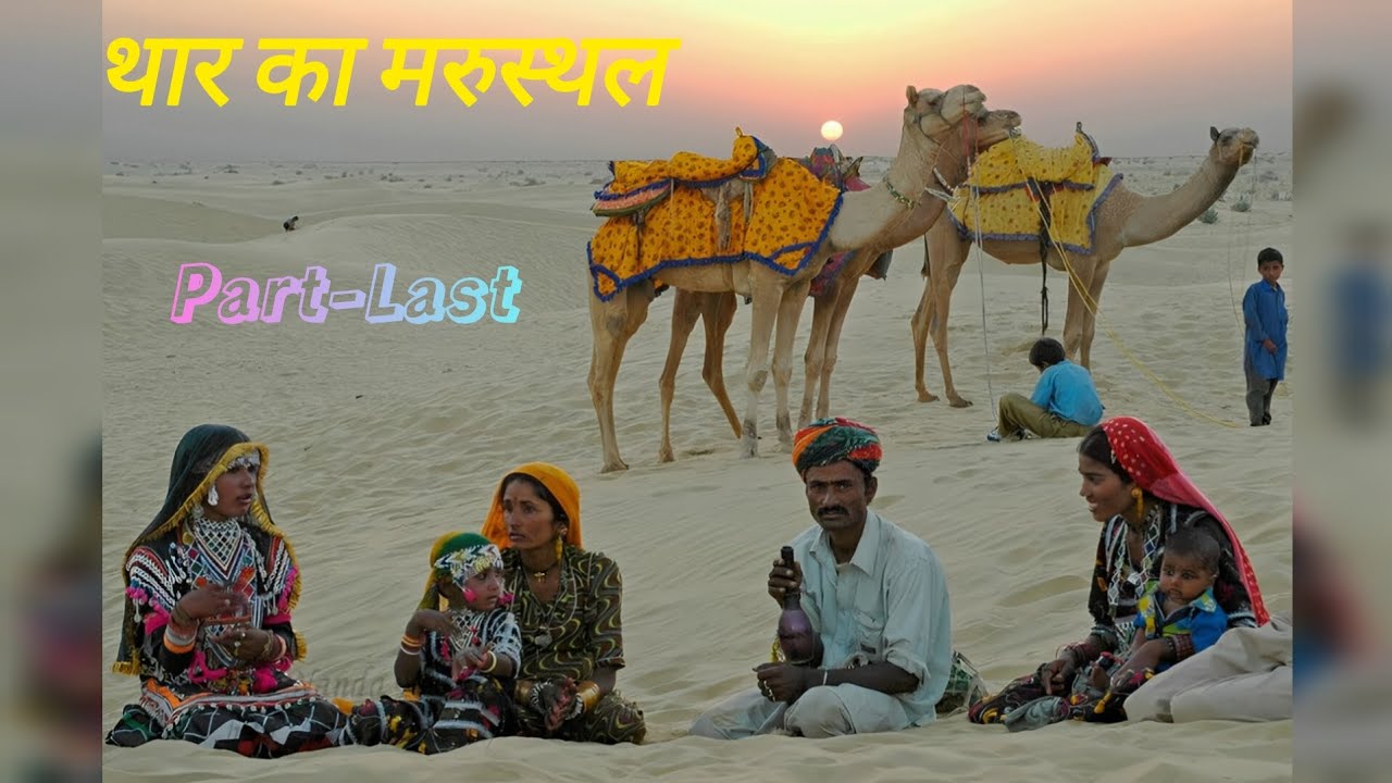 Thar Desert Part-Last ....📍 थार के मरुस्थल का जनजीवन 📍@UniqueRajasthan96