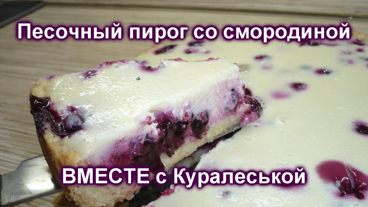 Песочный ПИРОГ со СМОРОДИНОЙ/Пальчики оближешь