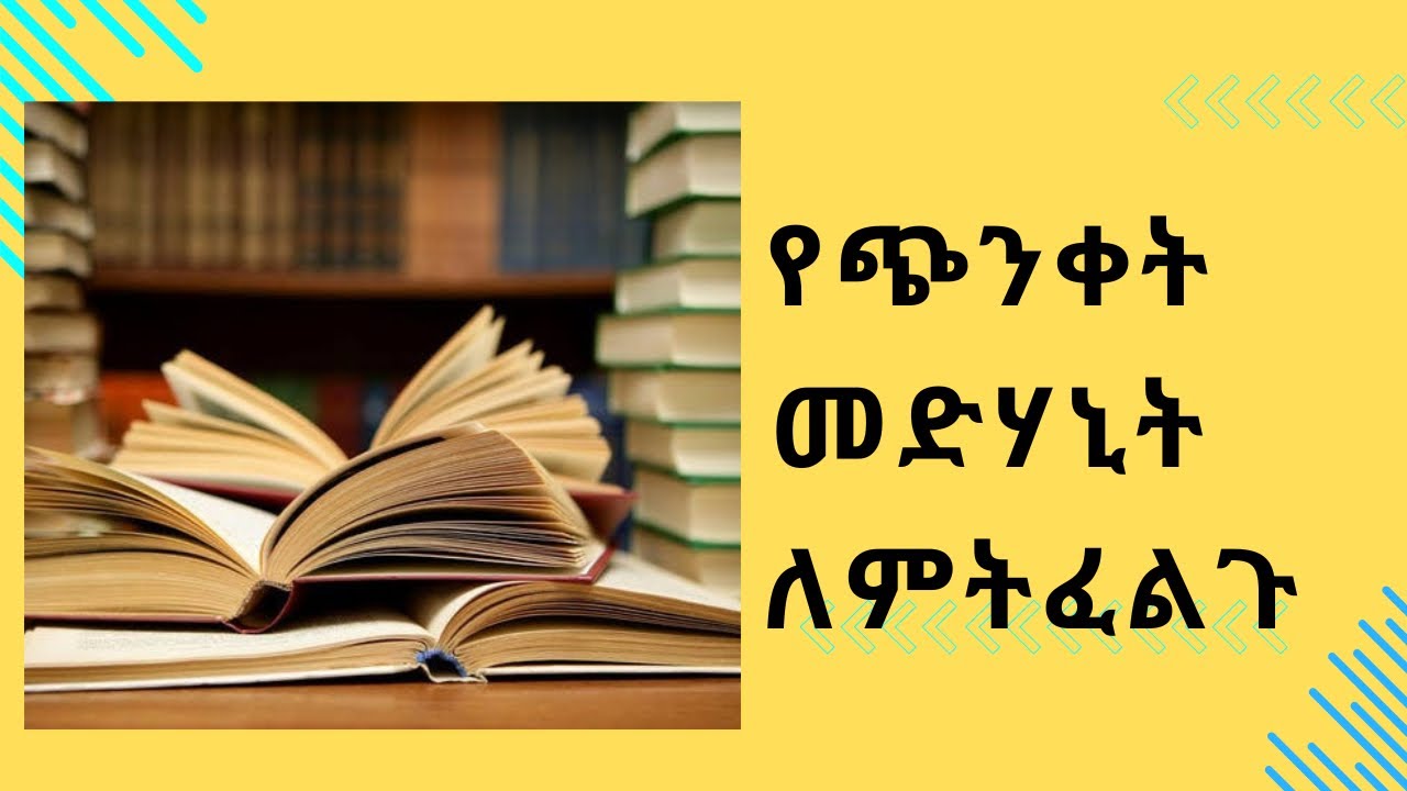 Benefits of Reading Books | መጽሐፍ ማንበብ ያለው ጥቅም | Grow Your Mind Daily