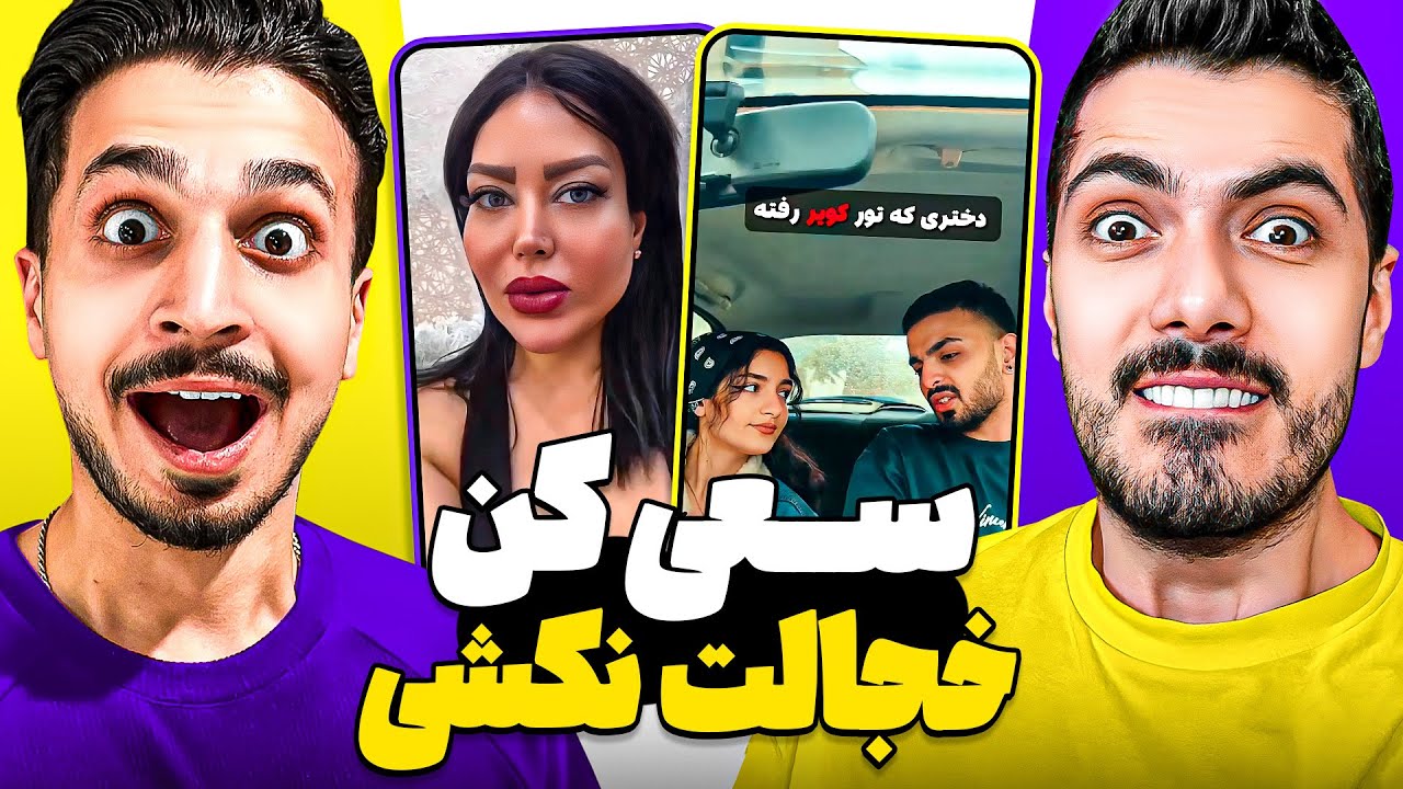 Dont Shy x HAMI 😱 سعی کن خجالت نکشی ( برای سنین بالا )