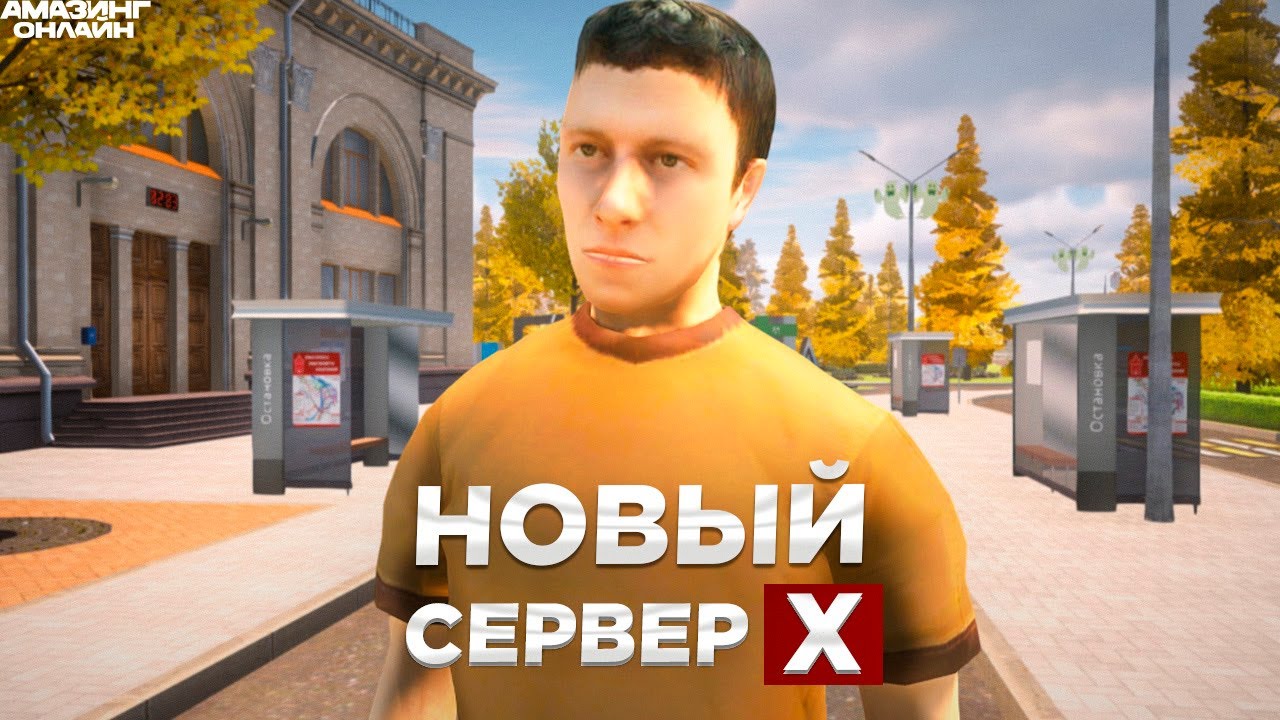 СДЕЛАЙ ЭТО на ОТКРЫТИИ СЕРВЕРА X на AMAZING ONLINE! 