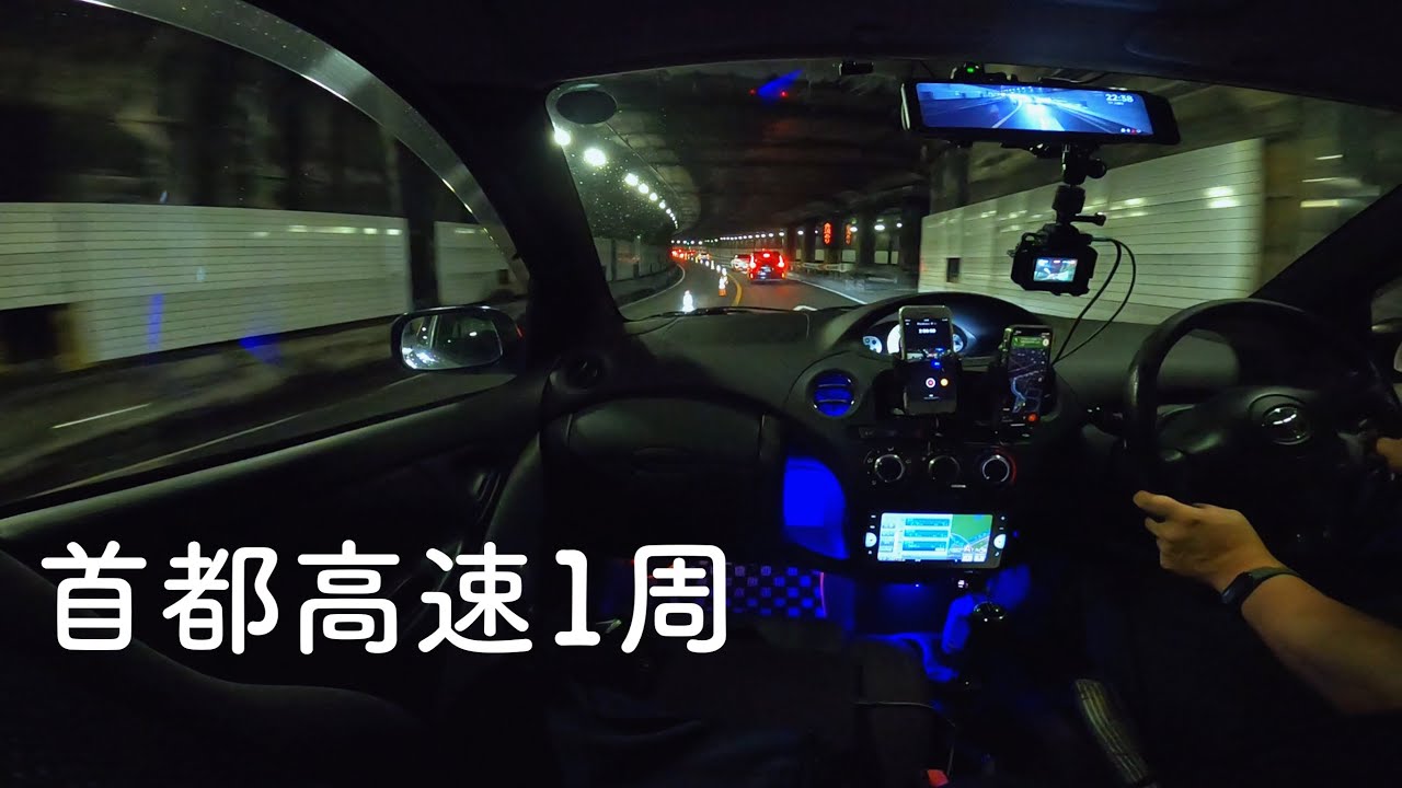 夜の首都高速を〇〇○円で1周してみる