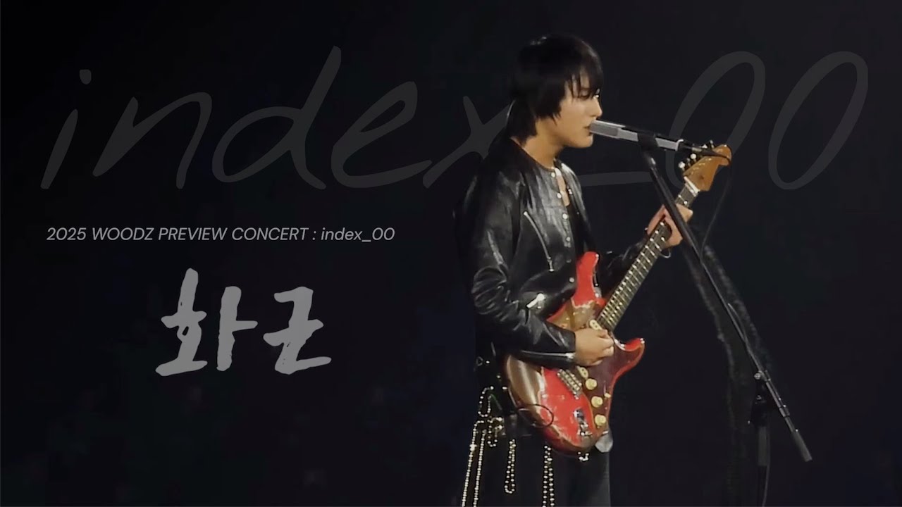 251129 WOODZ(조승연) - 화근 [가사] | WOODZ PREVIEW CONCERT : index_00