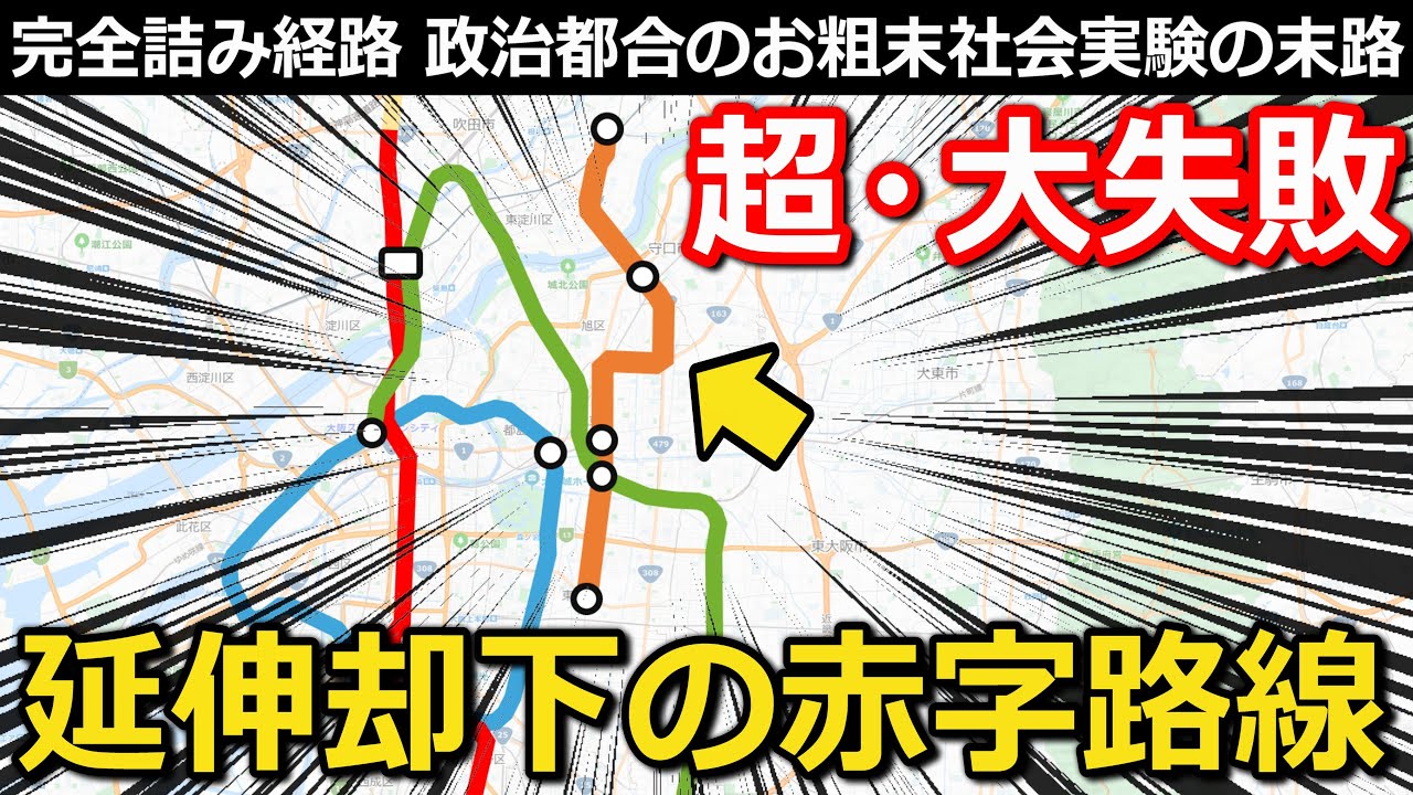 【無様】巨大都市のお荷物路線 詰んでるルートと周辺環境  政治都合の無駄すぎ社会実験の末路とは｜大阪メトロ今里筋線・いまざとライナー【小春六花】