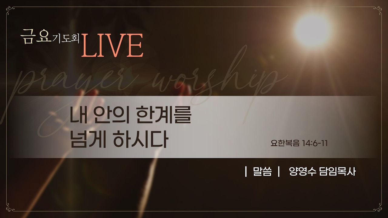 2026년 2월 27일 금요기도회 (20:00)