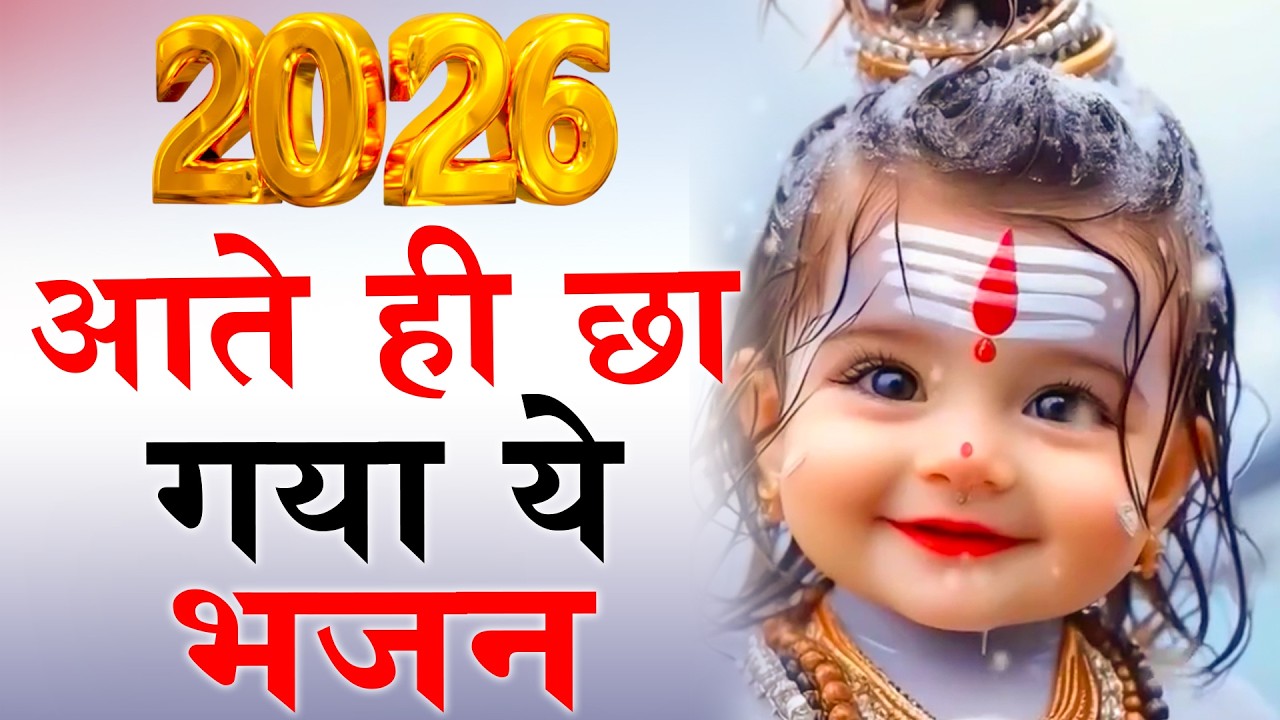 2026 आते ही छा गया ये भजन | Popular Shiv Ji Bhajan 2026 | Shiv Special bhajan 2026