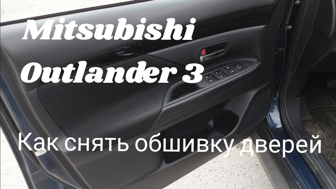 Mitsubishi Outlander 3 как снять обшивку дверей