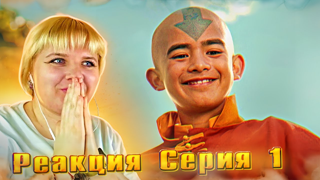 Аватар: Легенда об Аанге (Netflix) 1 серия | Реакция на сериал