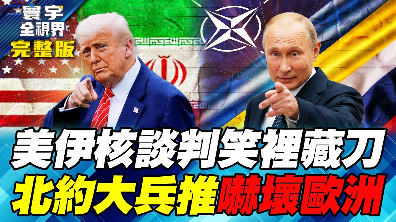 美伊核談判鬥心機！哈米尼新彈道飛彈可打80目標 尼貝森特自爆「美元短缺」陷阱！歐洲兵推驚爆北約不堪一擊！15000俄軍就能橫掃東歐【#寰宇全視界】20260207-完整版 何戎 黃介正 邱世卿 方恩格