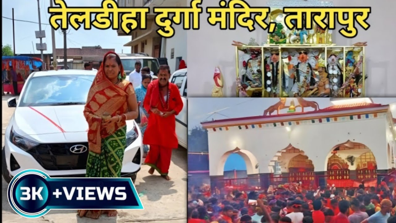 Shaktipeeth Teldiha Durg Mandir | Divine Darshan in Tarapur Bihar | @archanaverma01