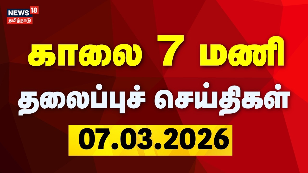 Today Headlines | காலை 7 மணி தலைப்புச் செய்திகள் - 07 March 2026 | Gas Cylinder Price | Tamil News