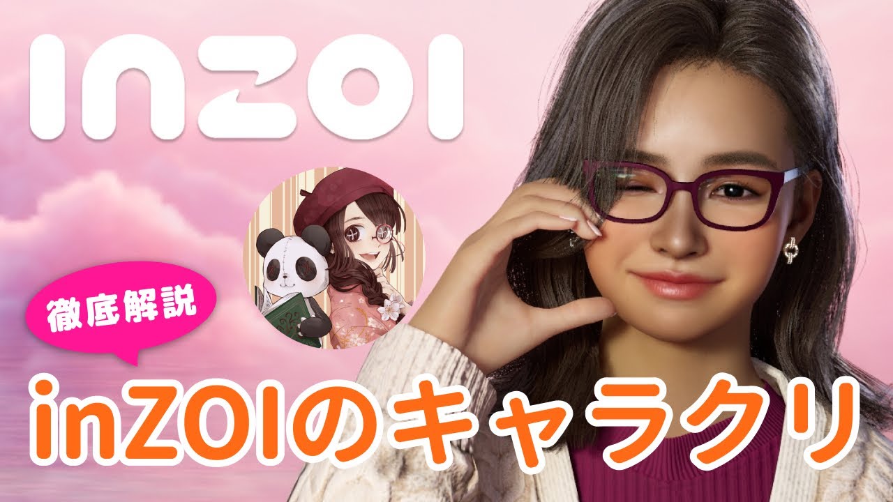 inZOIのキャラクリを見てみよう【徹底解説】