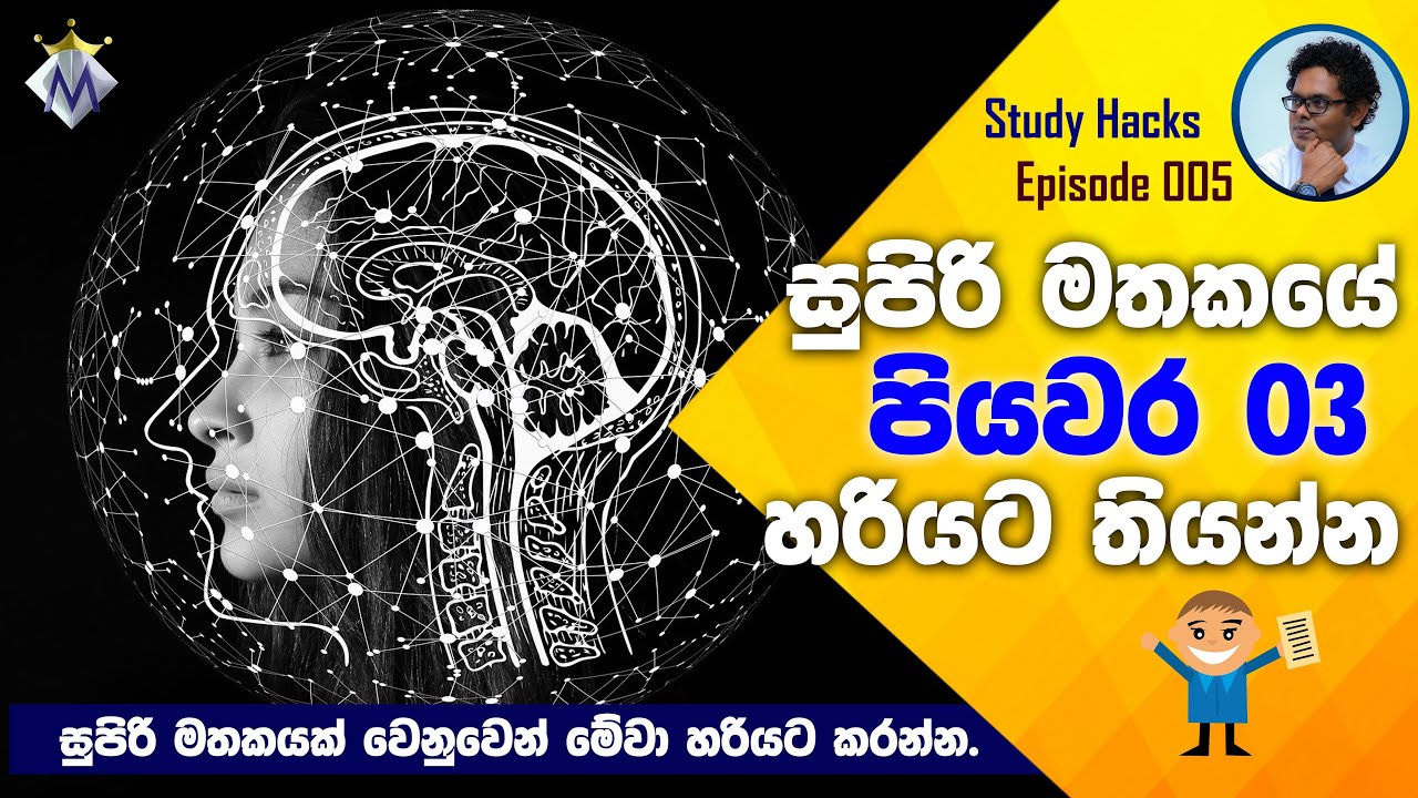 3 Steps to Super Memory | Study Hacks: 05 - Sinhala Motivation by Bhathiya Arthanayake