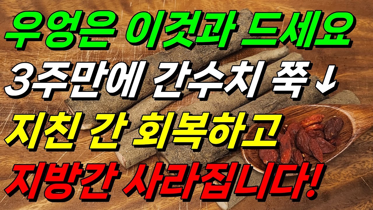 3주만에 간수치 쭉! 우엉과 이것 같이 먹으면 지친 간 회복하고 지방간 사라집니다! &ldquo;간건강에좋은음식&rdquo; #간건강 #간수치 #지방간
