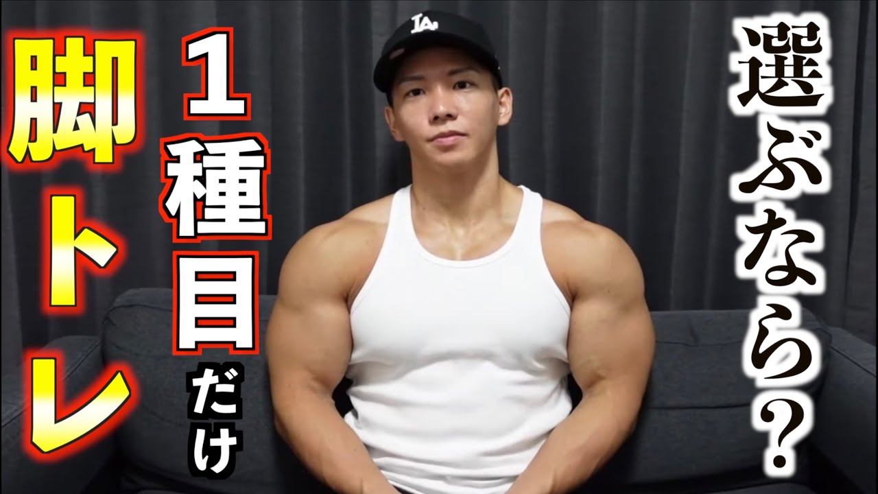 1種目しか脚トレできないとしたら俺なら絶対○○をやる
