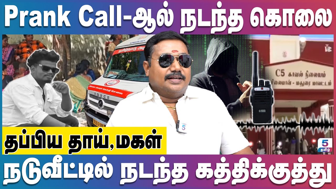 Prank call that was meant as a joke ended in murder | Madurai Crime | RS Tamilvendhan