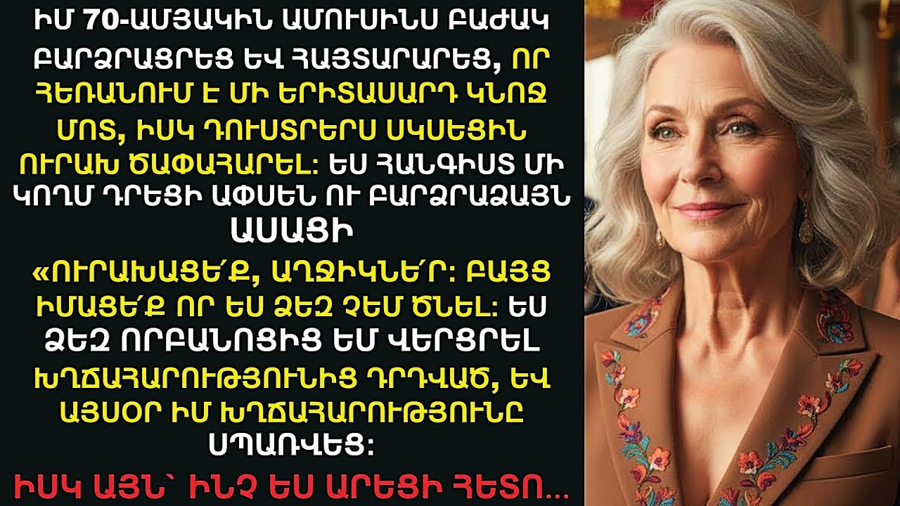 Դուստրերս հրճվեցին, երբ ամուսինս ինձ լքեց։ Բայց այդ պահին Ես բացեցի գաղտնիքը, որ ես նրանց` ՄԱՅՐԸ չեմ