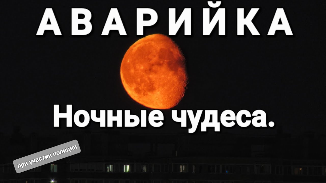 Аварийка. Ночные чудеса.