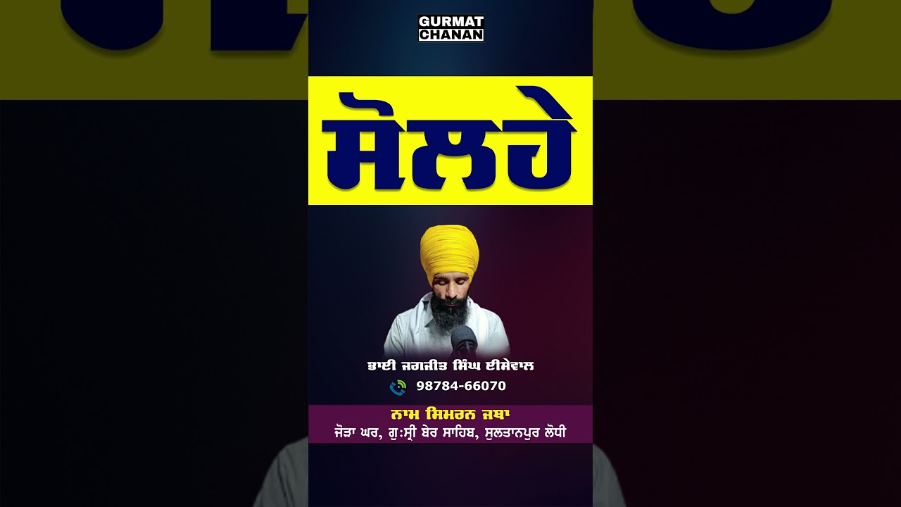 सोलहे | Solhey | Gurmat Chanan #shortsfeed #shorts #short #solhey