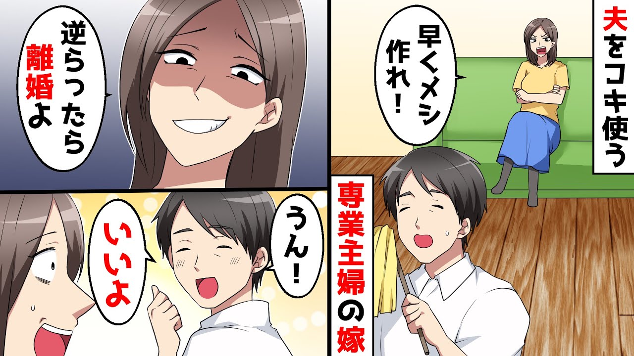 専業主婦の嫁「言うこと聞かないと離婚よw」→夫「うん！いいよ！」。この後ww
