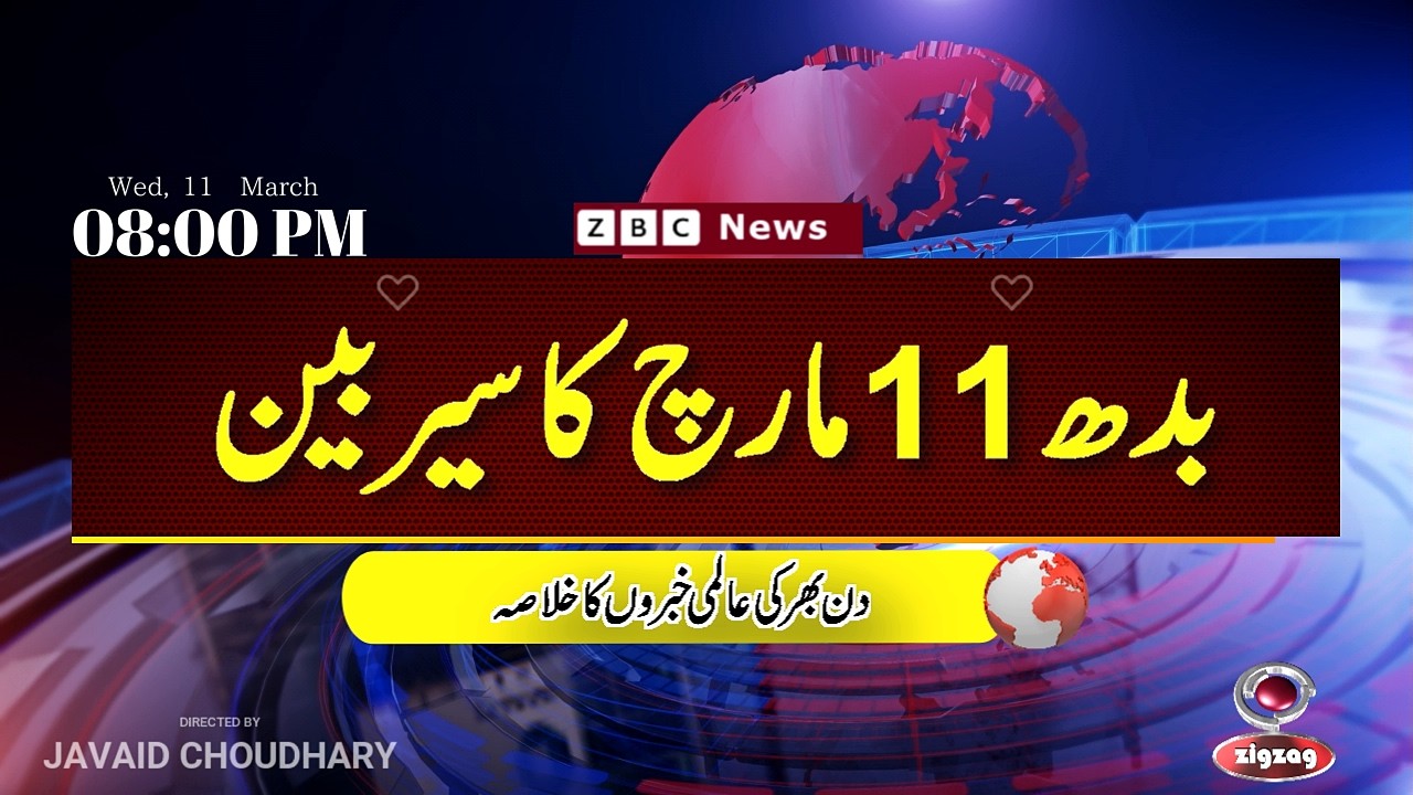 ZBC Sairbeen (11 march  2026): Reviving BBC Sairbeen &mdash; Trusted Urdu News Returns
