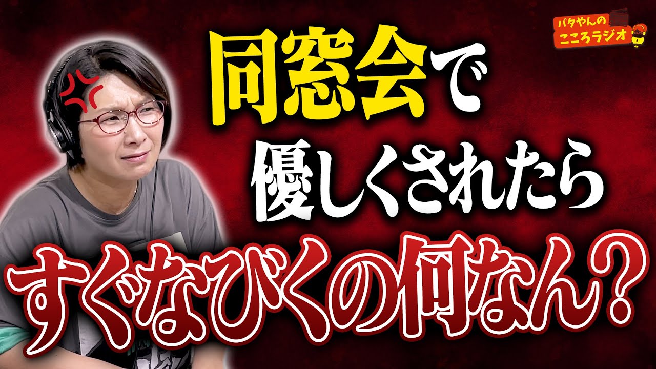 【フル動画版】#40 同窓会で優しくされたらすぐなびくの、何なん？ 【バタやんのこころラジオ】 #バタここ #くわばたりえ #バタやん