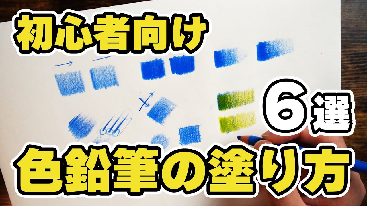 初心者が驚くほど上手くなる！色鉛筆の塗り方6つの秘訣