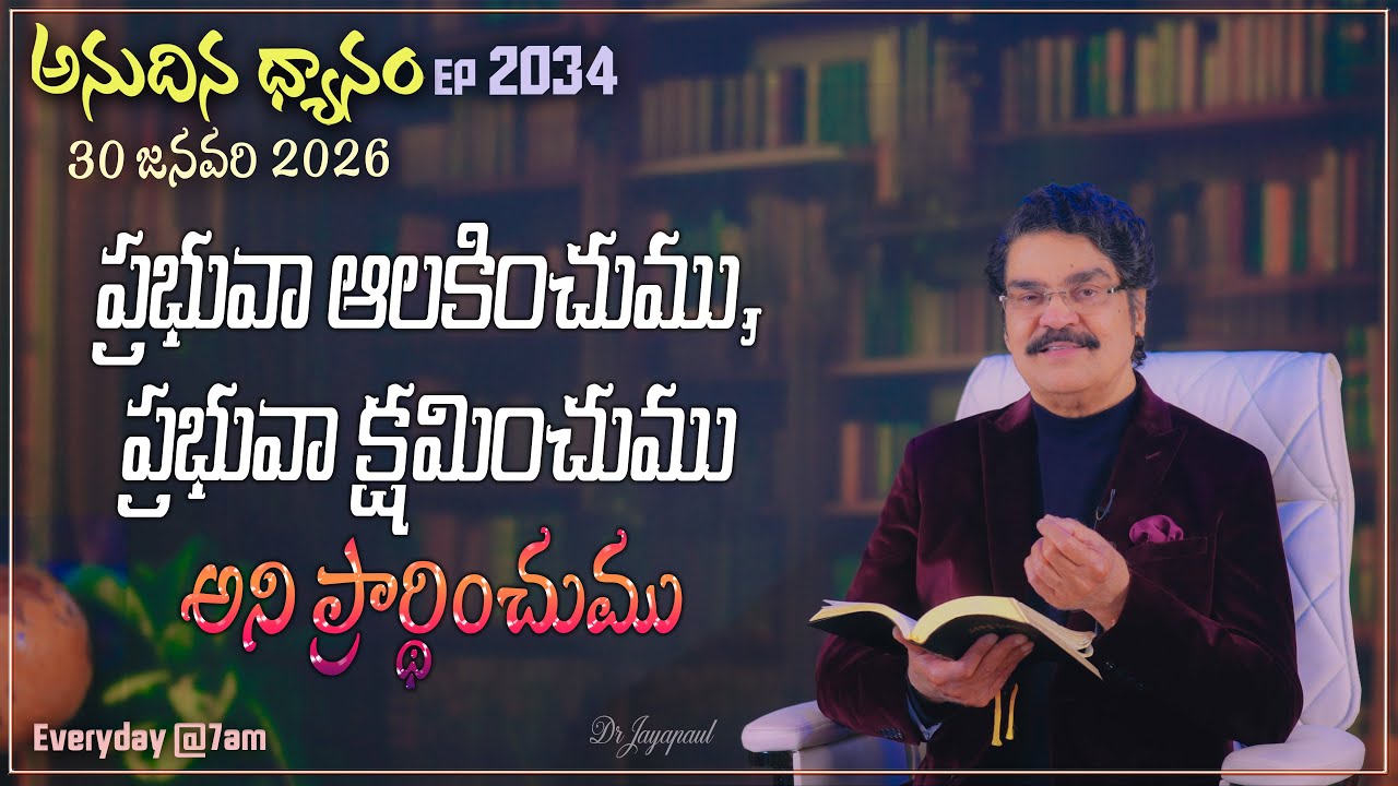 #LIVE #2034 (30 JAN 2026) అనుదిన ధ్యానం | ప్రభువా ఆలకించుము, ప్రభువా క్షమించుము....  | DrJayapaul
