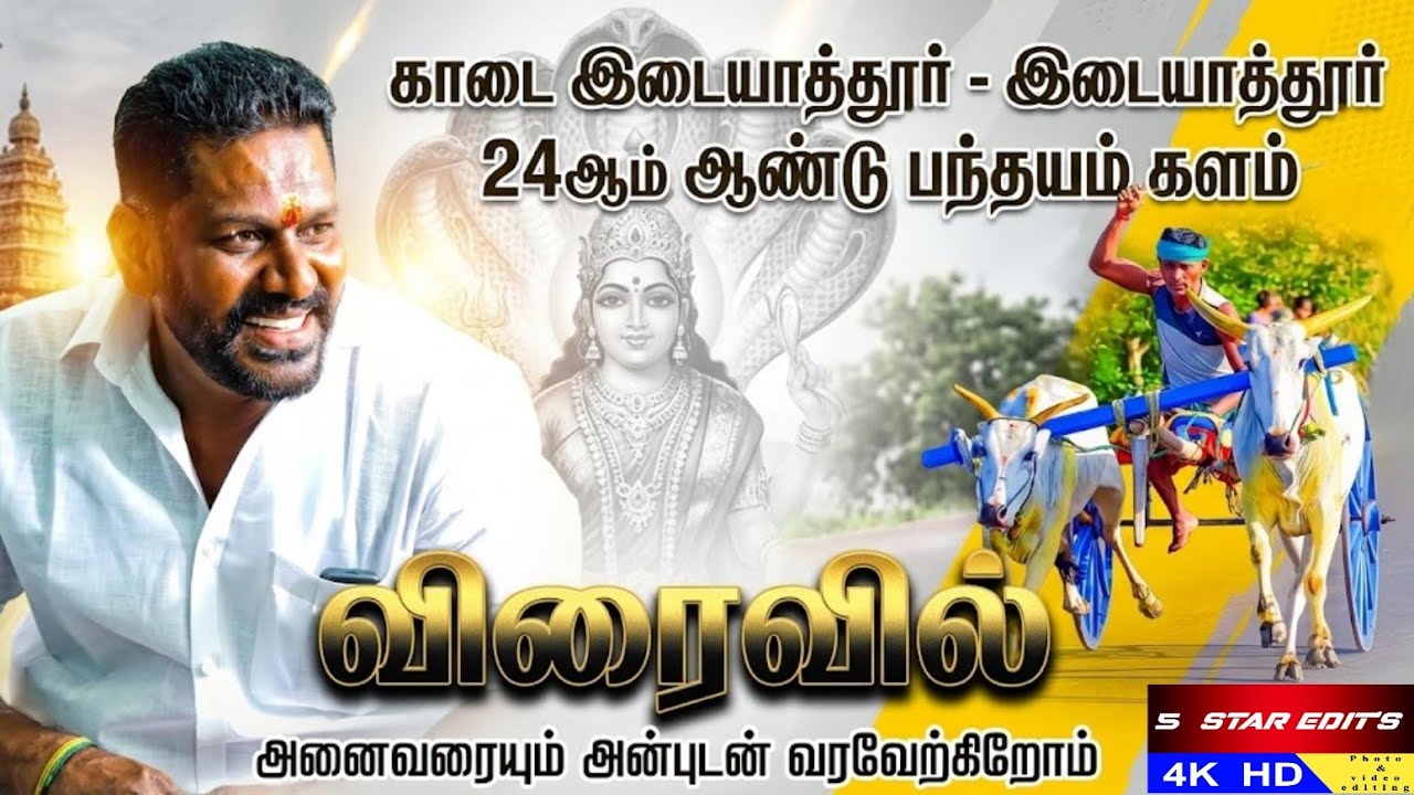 💥இடையாத்தூர் ✨பந்தய களம் 🔥விரைவில் 💥2026💥✨#viral #trending #live #idaiyathur #reklarace 