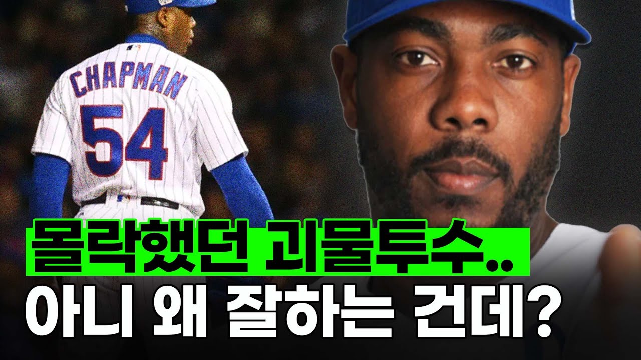 170km를 던졌던 '채프먼'이 다시 부활할 수 있었던 이유