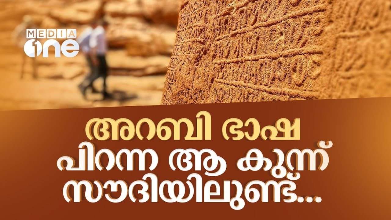 അൽ ഉലയിലെ ആ നിഗൂഢ മല പറയുന്നു അറബി ഭാഷയുടെ ചരിത്രം | Jabal Ikhma Al Ula | Saudi Story Archives