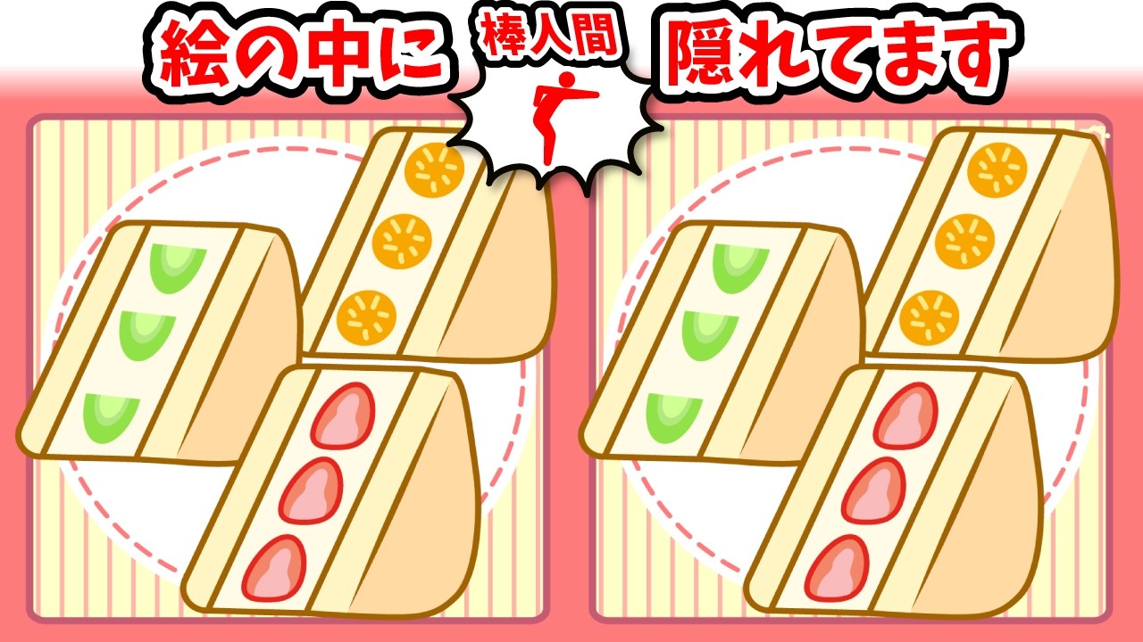 ◤◢◤◢間違い探しと棒人間探しで脳を鍛える◤◢◤◢【集中力アップ】(復習編)1631